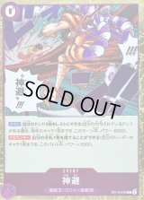 〔状態A-〕神避【R】{OP13-076}