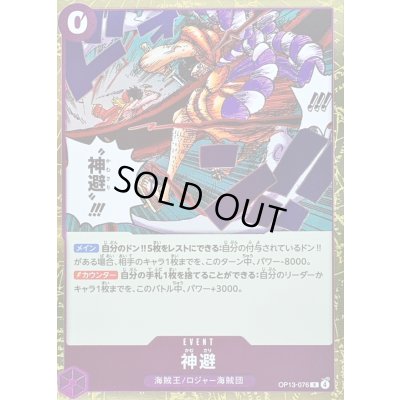 画像1: 〔状態A-〕神避【R】{OP13-076}