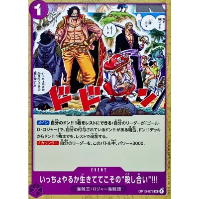 画像1: いっちょやるか生きててこその“殺し合い”!!!【UC】{OP13-075}