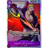 ☆SALE☆シルバーズ・レイリー【SR】{OP13-066}