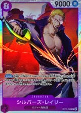☆SALE☆シルバーズ・レイリー【SR】{OP13-066}