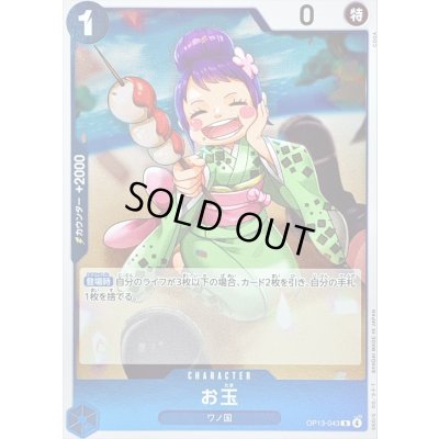 画像1: 〔状態A-〕お玉【R】{OP13-043}