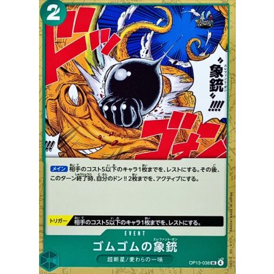 画像1: ゴムゴムの象銃【UC】{OP13-038}
