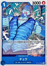 チュウ【UC】{OP14-050}