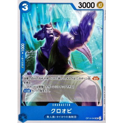 画像1: クロオビ【UC】{OP14-045}