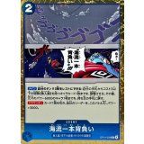 海流一本背負い【R】{OP14-058}