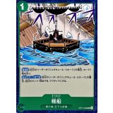 棺船【UC】{OP14-039}