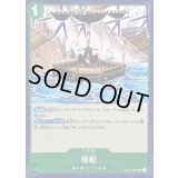 〔状態A-〕棺船【UC】{OP14-039}