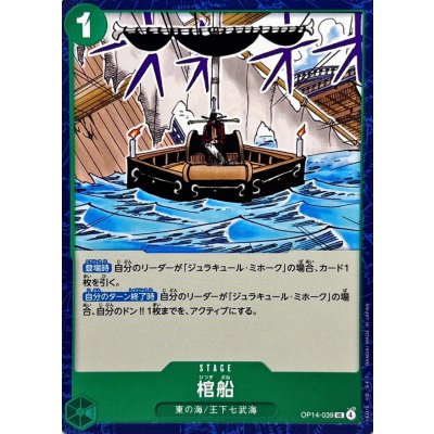 画像1: 棺船【UC】{OP14-039}