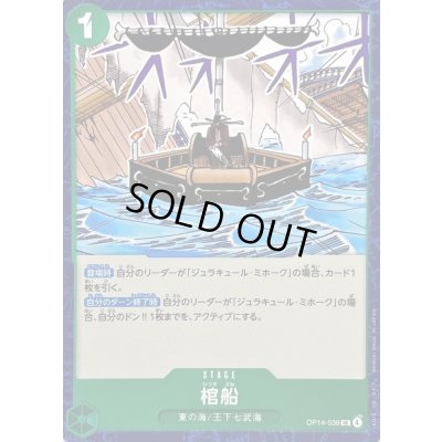 画像1: 〔状態A-〕棺船【UC】{OP14-039}