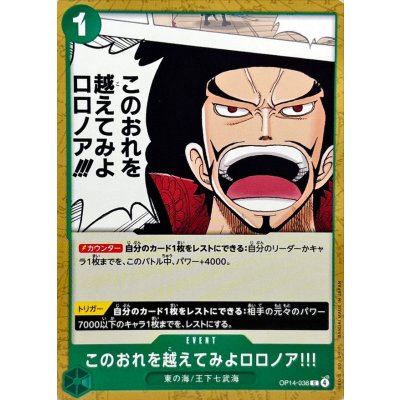 画像1: このおれを越えてみよロロノア!!!【C】{OP14-036}