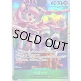 〔状態B〕ペローナ【SR】{OP14-033}