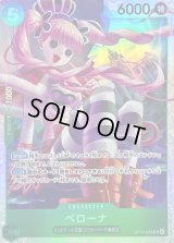 〔状態B〕ペローナ【SR】{OP14-033}