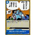 安心せい!!わしがおる!!!【C】{OP14-057}