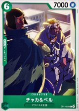 チャカ＆ペル【C】{OP14-030}