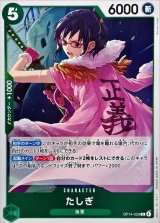 たしぎ【R】{OP14-029}