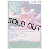 〔状態A-〕たしぎ【R】{OP14-029}