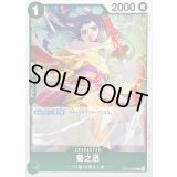 〔状態A-〕菊之丞【R】{OP14-023}