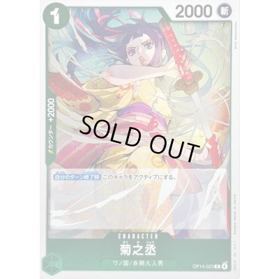 画像1: 〔状態A-〕菊之丞【R】{OP14-023}