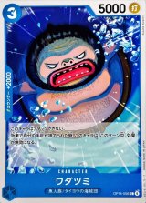 ワダツミ【C】{OP14-056}