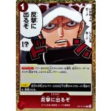 反撃に出るぞ【R】{OP14-018}