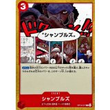 シャンブルズ【C】{OP14-017}