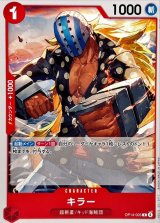 キラー【C】{OP14-005}