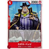 カポネ・ベッジ【C】{OP14-003}