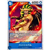 ハンニャバル【C】{OP14-052}