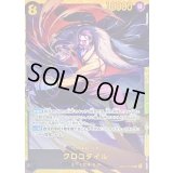 〔状態B〕クロコダイル【SEC】{OP14-120}