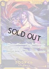 〔状態B〕クロコダイル【SEC】{OP14-120}