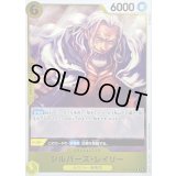 〔状態A-〕シルバーズ・レイリー【R】{OP14-108}