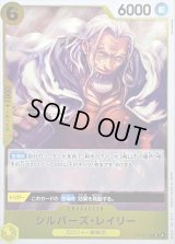 〔状態A-〕シルバーズ・レイリー【R】{OP14-108}