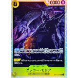 ゲッコー・モリア【SR】{OP14-104}