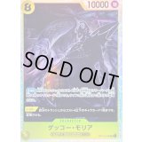 〔状態A-〕ゲッコー・モリア【SR】{OP14-104}