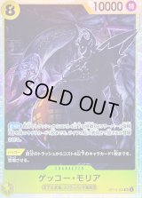 〔状態A-〕ゲッコー・モリア【SR】{OP14-104}