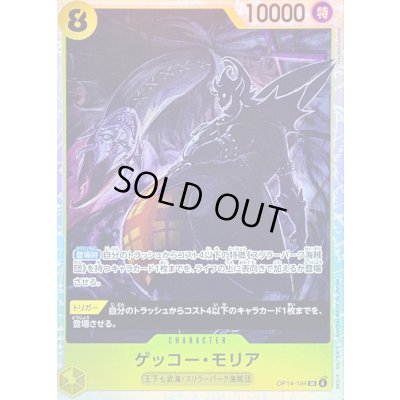 画像1: 〔状態B〕ゲッコー・モリア【SR】{OP14-104}