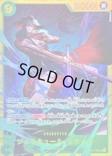 〔状態B〕ジュラキュール・ミホーク【SEC】{OP14-119}