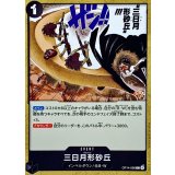 三日月形砂丘【C】{OP14-098}