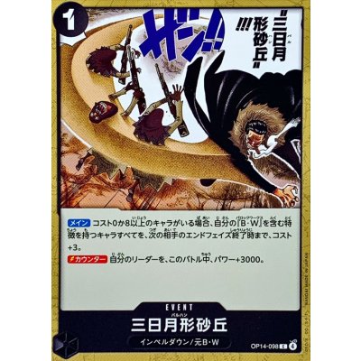 画像1: 三日月形砂丘【C】{OP14-098}