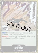 〔状態A-〕浸食輪廻【R】{OP14-096}