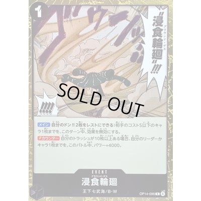 画像1: 〔状態A-〕浸食輪廻【R】{OP14-096}