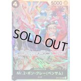 〔状態B〕Mr.2・ボン・クレーベンサム【SR】{OP14-091}