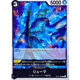 リューマ【C】{OP14-089}