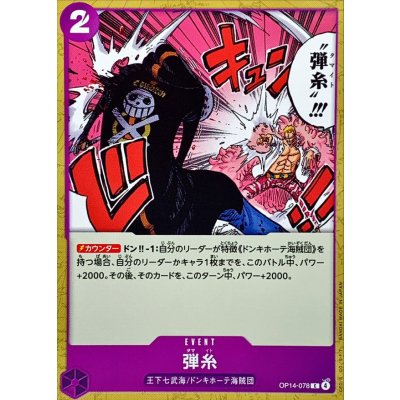 画像1: 弾糸【C】{OP14-078}