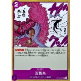 五色糸【UC】{OP14-077}