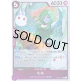 〔状態A-〕モネ【R】{OP14-074}