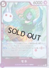 〔状態A-〕モネ【R】{OP14-074}