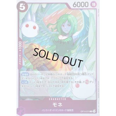 画像1: 〔状態A-〕モネ【R】{OP14-074}