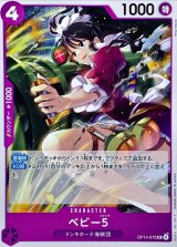 ベビー５【UC】{OP14-072}